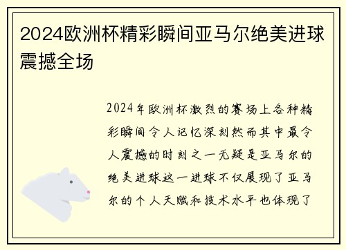 2024欧洲杯精彩瞬间亚马尔绝美进球震撼全场 2024欧洲杯精彩瞬间亚马尔绝美进球震撼全场