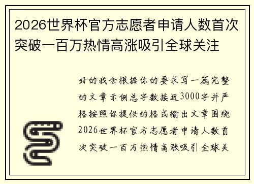 2026世界杯官方志愿者申请人数首次突破一百万热情高涨吸引全球关注 2026世界杯官方志愿者申请人数首次突破一百万热情高涨吸引全球关注