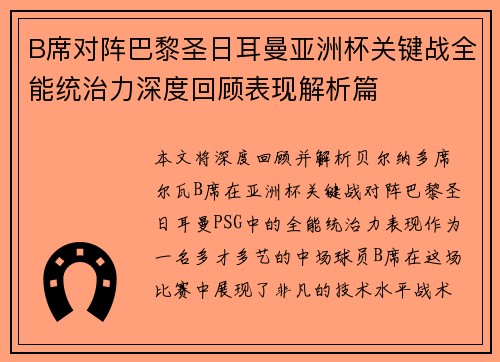 B席对阵巴黎圣日耳曼亚洲杯关键战全能统治力深度回顾表现解析篇 B席对阵巴黎圣日耳曼亚洲杯关键战全能统治力深度回顾表现解析篇