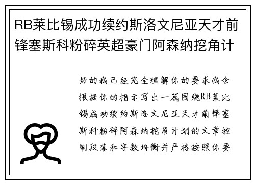 RB莱比锡成功续约斯洛文尼亚天才前锋塞斯科粉碎英超豪门阿森纳挖角计划 RB莱比锡成功续约斯洛文尼亚天才前锋塞斯科粉碎英超豪门阿森纳挖角计划