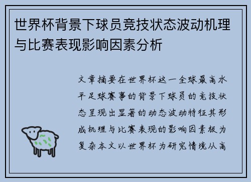 世界杯背景下球员竞技状态波动机理与比赛表现影响因素分析