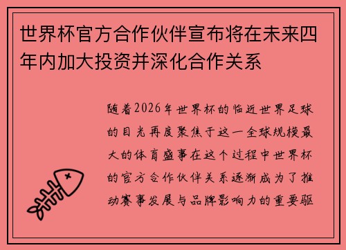 世界杯官方合作伙伴宣布将在未来四年内加大投资并深化合作关系