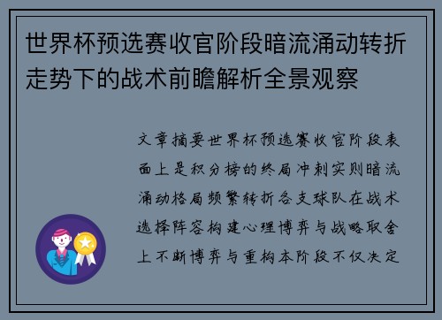 世界杯预选赛收官阶段暗流涌动转折走势下的战术前瞻解析全景观察