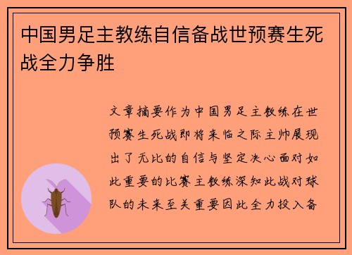 中国男足主教练自信备战世预赛生死战全力争胜