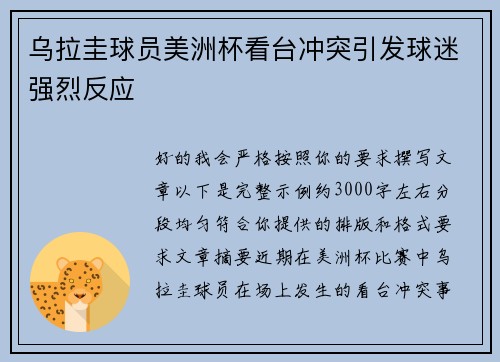 乌拉圭球员美洲杯看台冲突引发球迷强烈反应