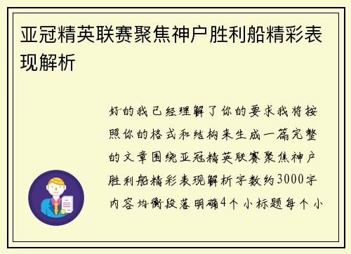 亚冠精英联赛聚焦神户胜利船精彩表现解析