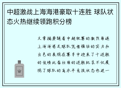 中超激战上海海港豪取十连胜 球队状态火热继续领跑积分榜