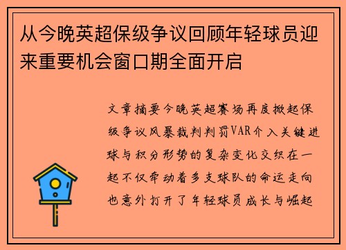 从今晚英超保级争议回顾年轻球员迎来重要机会窗口期全面开启