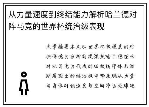 从力量速度到终结能力解析哈兰德对阵马竞的世界杯统治级表现