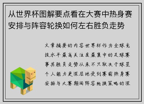 从世界杯图解要点看在大赛中热身赛安排与阵容轮换如何左右胜负走势