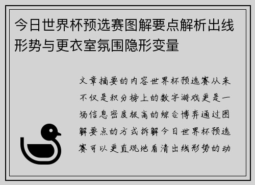 今日世界杯预选赛图解要点解析出线形势与更衣室氛围隐形变量