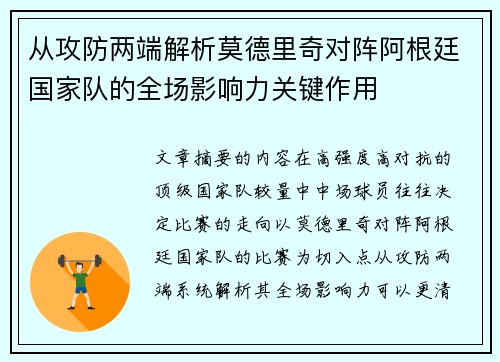 从攻防两端解析莫德里奇对阵阿根廷国家队的全场影响力关键作用