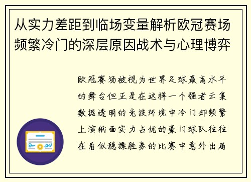 从实力差距到临场变量解析欧冠赛场频繁冷门的深层原因战术与心理博弈