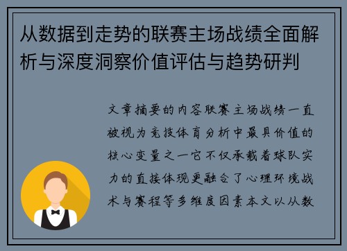 从数据到走势的联赛主场战绩全面解析与深度洞察价值评估与趋势研判