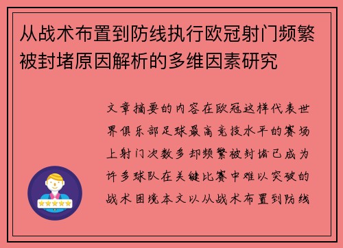 从战术布置到防线执行欧冠射门频繁被封堵原因解析的多维因素研究