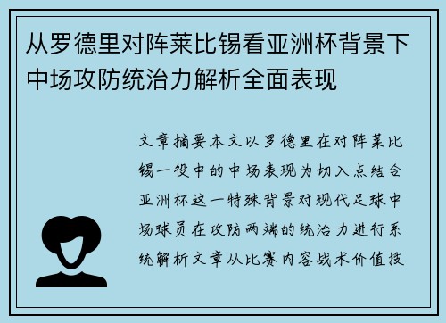 从罗德里对阵莱比锡看亚洲杯背景下中场攻防统治力解析全面表现