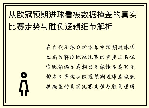 从欧冠预期进球看被数据掩盖的真实比赛走势与胜负逻辑细节解析