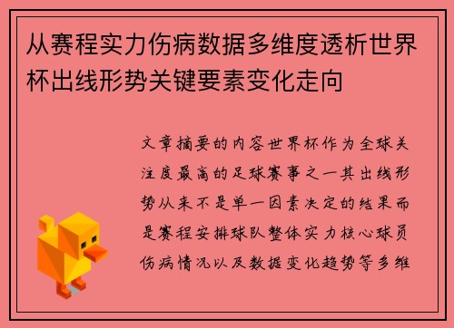 从赛程实力伤病数据多维度透析世界杯出线形势关键要素变化走向