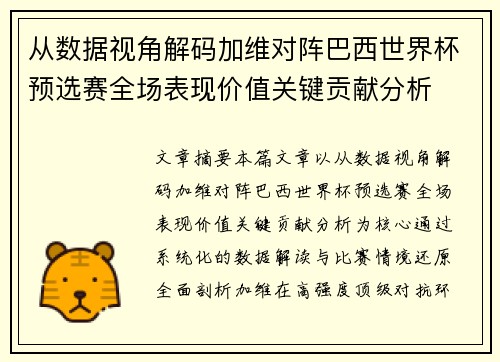 从数据视角解码加维对阵巴西世界杯预选赛全场表现价值关键贡献分析
