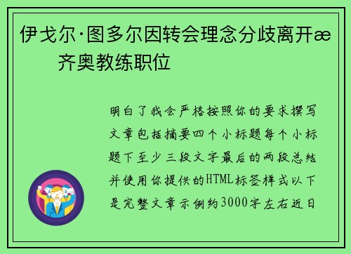 伊戈尔·图多尔因转会理念分歧离开拉齐奥教练职位