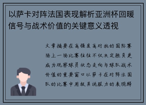 以萨卡对阵法国表现解析亚洲杯回暖信号与战术价值的关键意义透视