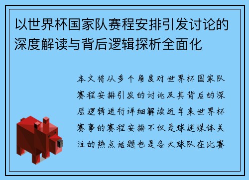 以世界杯国家队赛程安排引发讨论的深度解读与背后逻辑探析全面化
