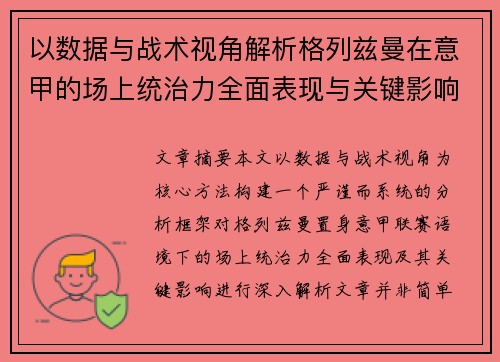 以数据与战术视角解析格列兹曼在意甲的场上统治力全面表现与关键影响