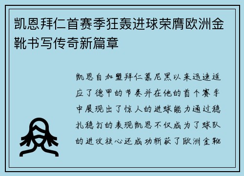 凯恩拜仁首赛季狂轰进球荣膺欧洲金靴书写传奇新篇章 凯恩拜仁首赛季狂轰进球荣膺欧洲金靴书写传奇新篇章