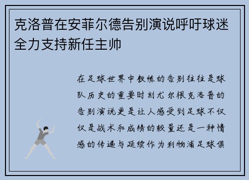 克洛普在安菲尔德告别演说呼吁球迷全力支持新任主帅