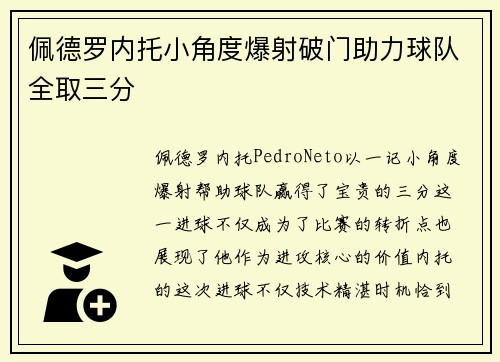 佩德罗内托小角度爆射破门助力球队全取三分