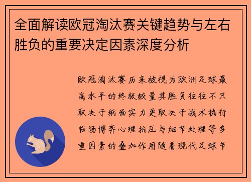 全面解读欧冠淘汰赛关键趋势与左右胜负的重要决定因素深度分析
