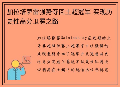 加拉塔萨雷强势夺回土超冠军 实现历史性高分卫冕之路 加拉塔萨雷强势夺回土超冠军 实现历史性高分卫冕之路