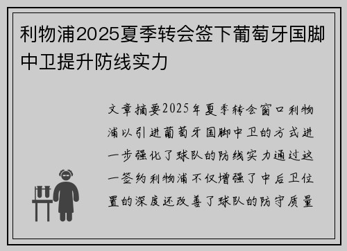 利物浦2025夏季转会签下葡萄牙国脚中卫提升防线实力
