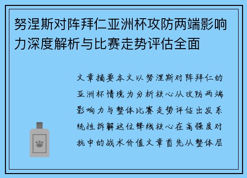 努涅斯对阵拜仁亚洲杯攻防两端影响力深度解析与比赛走势评估全面