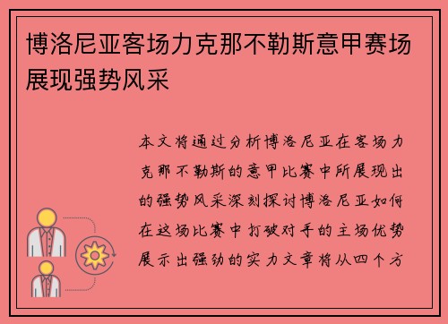 博洛尼亚客场力克那不勒斯意甲赛场展现强势风采