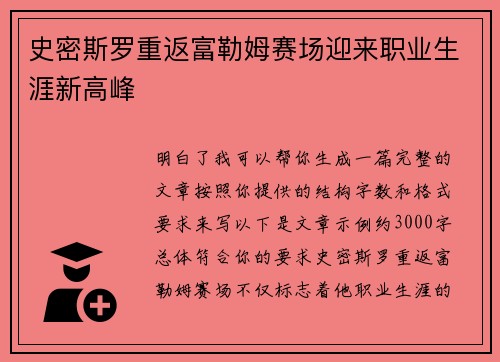 史密斯罗重返富勒姆赛场迎来职业生涯新高峰