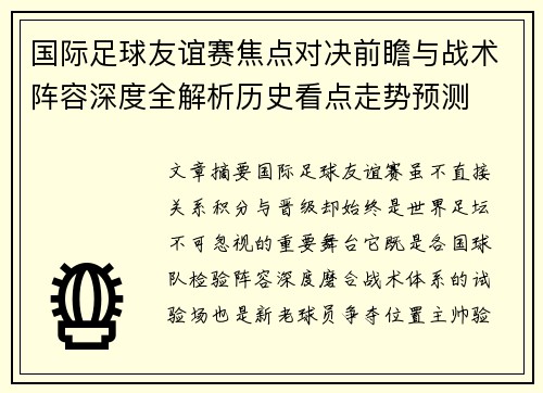 国际足球友谊赛焦点对决前瞻与战术阵容深度全解析历史看点走势预测
