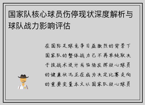 国家队核心球员伤停现状深度解析与球队战力影响评估