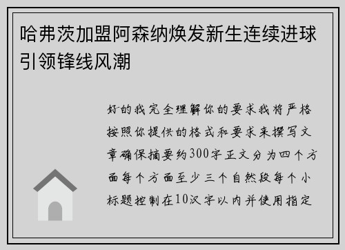 哈弗茨加盟阿森纳焕发新生连续进球引领锋线风潮