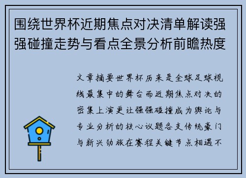 围绕世界杯近期焦点对决清单解读强强碰撞走势与看点全景分析前瞻热度