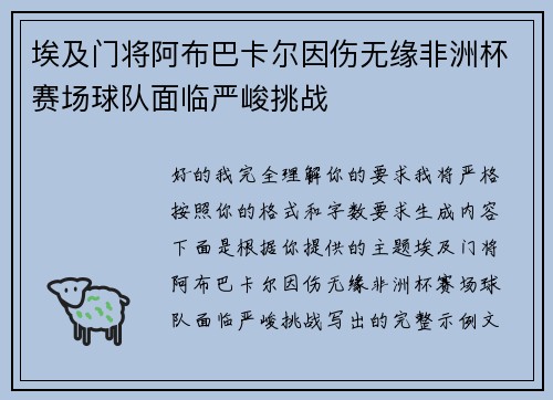 埃及门将阿布巴卡尔因伤无缘非洲杯赛场球队面临严峻挑战