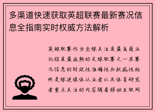 多渠道快速获取英超联赛最新赛况信息全指南实时权威方法解析