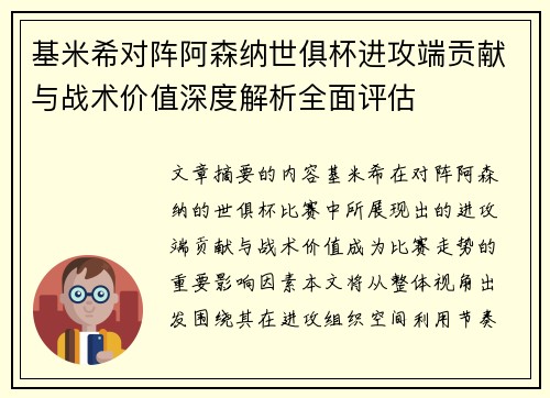 基米希对阵阿森纳世俱杯进攻端贡献与战术价值深度解析全面评估