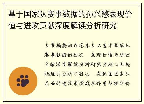 基于国家队赛事数据的孙兴慜表现价值与进攻贡献深度解读分析研究 基于国家队赛事数据的孙兴慜表现价值与进攻贡献深度解读分析研究
