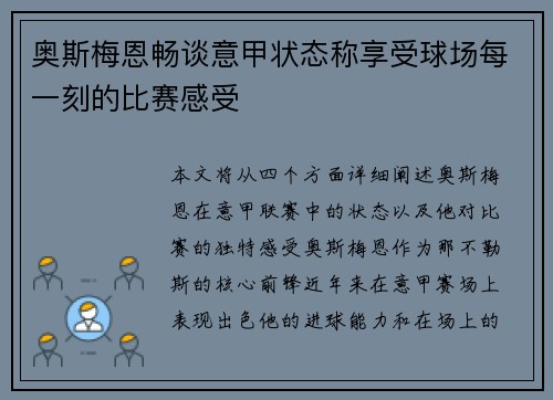 奥斯梅恩畅谈意甲状态称享受球场每一刻的比赛感受