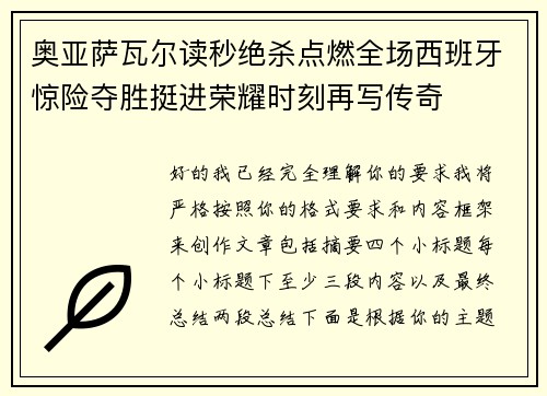 奥亚萨瓦尔读秒绝杀点燃全场西班牙惊险夺胜挺进荣耀时刻再写传奇