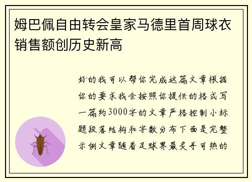 姆巴佩自由转会皇家马德里首周球衣销售额创历史新高