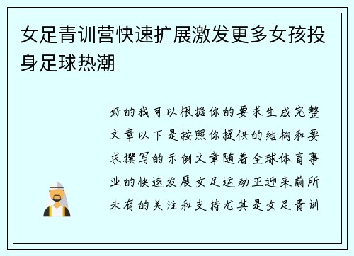 女足青训营快速扩展激发更多女孩投身足球热潮