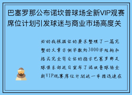 巴塞罗那公布诺坎普球场全新VIP观赛席位计划引发球迷与商业市场高度关注
