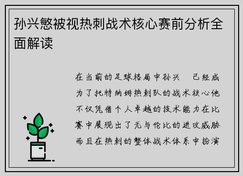孙兴慜被视热刺战术核心赛前分析全面解读